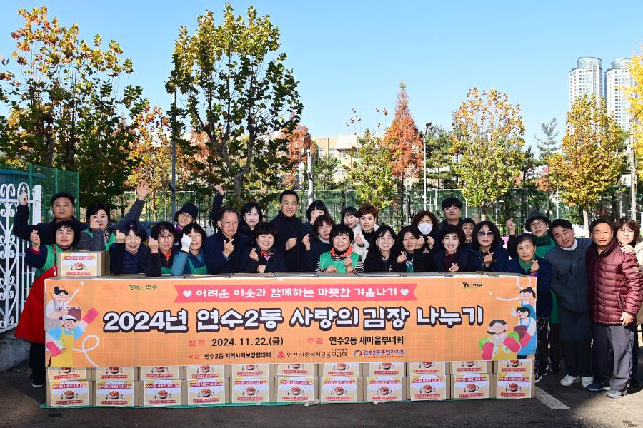 연수구에서는 취약계층을 위한 사랑의 김장 나눔 행사가 곳곳에서 이어졌다